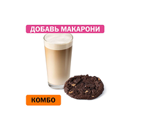 Комбо с Шоколадным печеньем