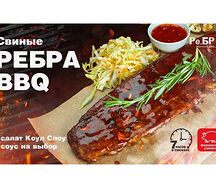 Ребра BBQ big