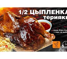 Цыпленок BBQ в соусе терияки
