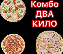 Комбо Два кило