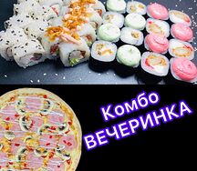 Комбо Вечеринка