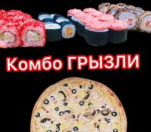 Комбо Грызли