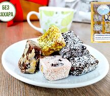 Ассорти полезных конфет без сахара