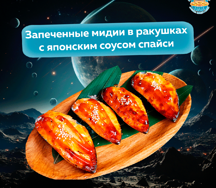 Мидии в раковине в соусе спайси