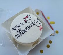 Бенто-торт Разрешите вас отхеппибёздить