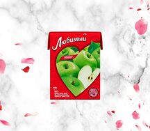 Сок Любимый Яблоко