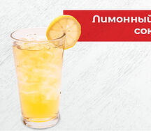 Напиток Лимонный