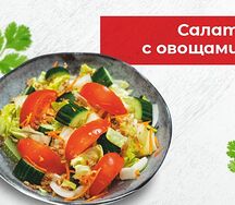 Салат с овощами