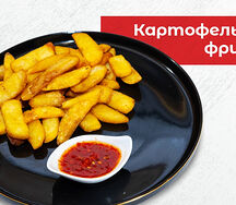Картофель фри