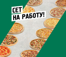 Сет На Работу!