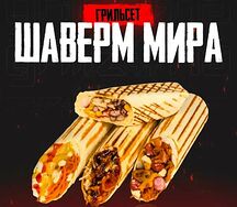 Сет Шавермы мира