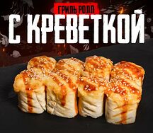 Гриль Ролл Запеченная креветка