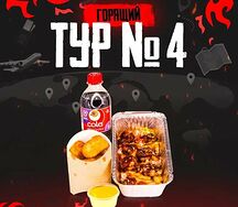 Сет горящий тур №4