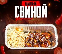 Фирменный свиной шашлык