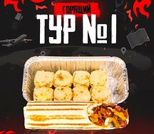 Сет горящий тур №1
