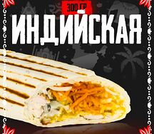 Индийская шаверма