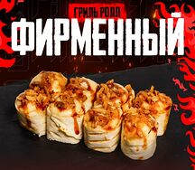 Гриль ролл Фирменный