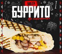 Мексиканское Буррито