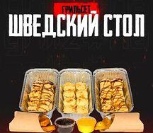 Сет Шведский стол