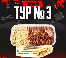 Сет горящий тур №3