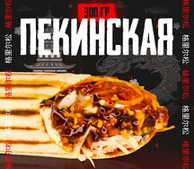 Шаверма По-Пекински
