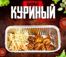 Фирменный куриный шашлык