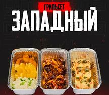 Сет Западный