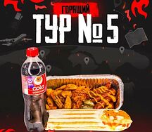 Сет горящий тур №5