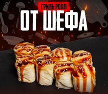 Гриль ролл От шефа