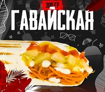 Гавайская Шаверма