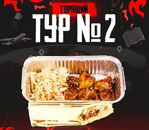 Сет горящий тур №2