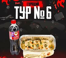 Сет-горящий тур №6