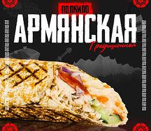 Армянская Шаурма традиционная