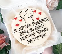 Я хотела подарить BMW, но денег хватило только на тортик
