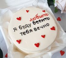 Я буду любить (бесить) тебя вечно