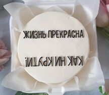 Жизнь прекрасна, как ни крути