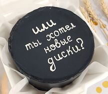 Или ты хотел новые диски?