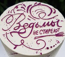 Ведьмы не стареют