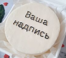 Ваша надпись