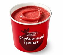 Сорбет Клубничный гранат 1 шт
