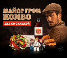 Двойной Майор Гром Комбо