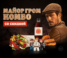 Майор Гром Комбо