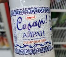 Айран Салам