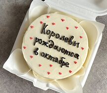 Бенто-торт Королевы рождаются в октябре 