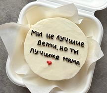 Бенто-торт Мы не лучшие дети, но ты лучшая мама