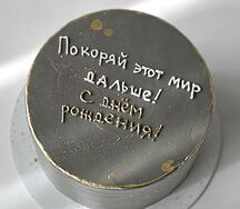 Бенто торт XL Покоряй этот мир дальше 