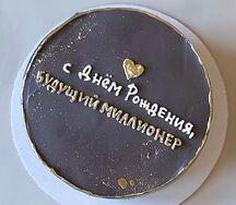 Бенто-торт Будущему миллионеру 