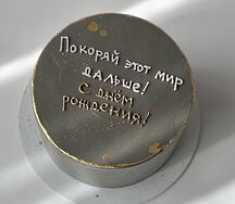 Бенто-торт Покоряй этот мир