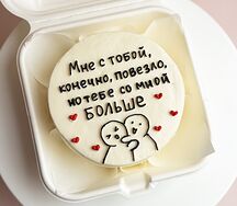 Бенто-торт Тебе со мной повезло