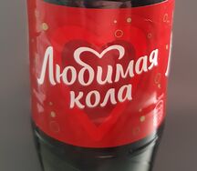 Любимая кола